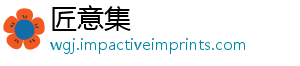 匠意集